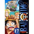 Ван Пис / One Piece (том 17, серии 801-850)