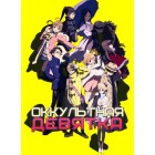 Оккультная Девятка / Occultic;Nine Оккультная Девятка / Occultic;Nine