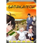 Баракамон / Barakamon