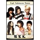 Бек / Beck (русская озвучка)