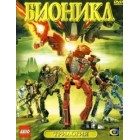 Бионикл / Bionicle: Trilogy (трилогия)