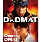 Доктор DMAT / Dr. DMAT