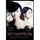 Метаморфозы / Metamorphosis / Henshin (русская озвучка)