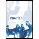 Квартет / Quartet (русская озвучка)