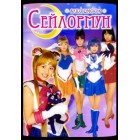 Красавица-воин Сейлор Мун / Bishôjo Senshi Sailor Moon / Sailor Moon (русская озвучка)