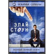 Элай Стоун / Eli Stone (1 сезон)