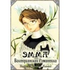 Эмма: Викторианская романтика / Eikoku Koi Monogatari Emma (1 и 2 сезоны)