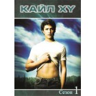 Кайл XY / Kyle XY (сезоны 1-3)