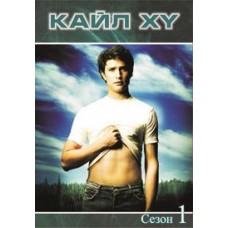 Кайл XY / Kyle XY (сезоны 1-3)