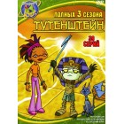 Тутенштейн / Tutenstein (1-3 сезоны)