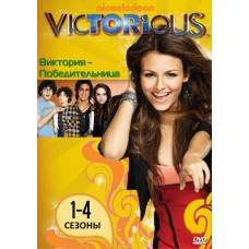 Викториус / Виктория - победительница / Victorious (1-4 сезоны)