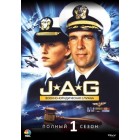 Военно-юридическая служба / JAG (01 сезон)