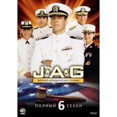 Военно-юридическая служба / JAG (06 сезон)