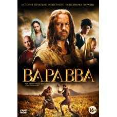 Варавва / Barabbas
