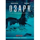 Озарк / Ozark (1 сезон)