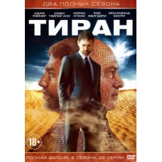 Тиран / Tyrant (1 и 2 сезоны)