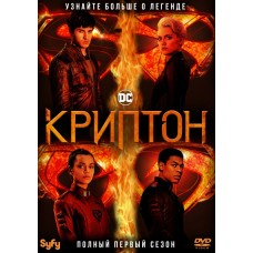 Криптон / Krypton (1 сезон)