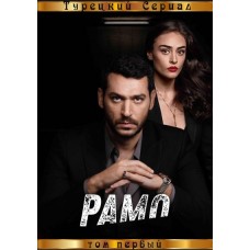Рамо / Ramo (1 и 2 сезоны)