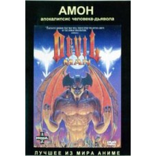 Амон: Апокалипсис человека-дьявола / Amon Apocalepse of DevilMan