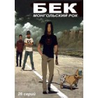 Бек. Монгольский рок / Beck