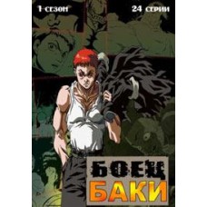 Боец Баки / Grappler Baki (1 сезон) 