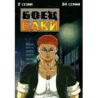 Боец Баки / Grappler Baki: Saidai Tournament Hen (2 сезон) 