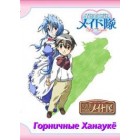 Горничные Ханаукё / Hanaukyo Maid Team (1 и 2 сезоны)