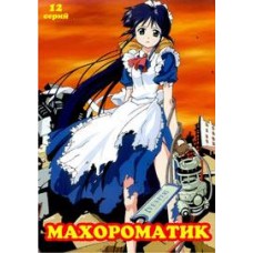 Махороматик – автоматическая девушка / Mahoromatic - Automatic Maiden (1 сезон)