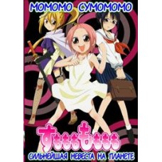 Момомо Сумомомо – сильнейшая невеста на планете / Sumomomo Momomo: Chijou Saikyou no Yome