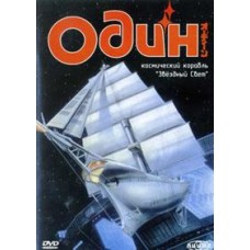 Один: Космический корабль «Звёздный свет» / Odin: Photon Sailor Starlight