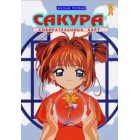 Сакура – собирательница карт / Card Captor Sakura Movie 1 (фильм 1) 