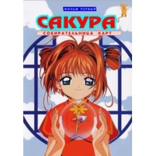 Сакура – собирательница карт / Card Captor Sakura Movie 1 (фильм 1) 