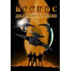 Космос: Далекие уголки / Space: Above and Beyond