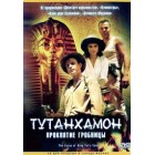 Тутанхамон: Проклятие гробницы / The Curse of King Tut's Tomb (минисериал)